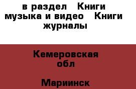  в раздел : Книги, музыка и видео » Книги, журналы . Кемеровская обл.,Мариинск г.